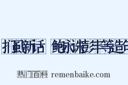 扪虱新话·鲍永诛彭丰等造句是什么意思的图片